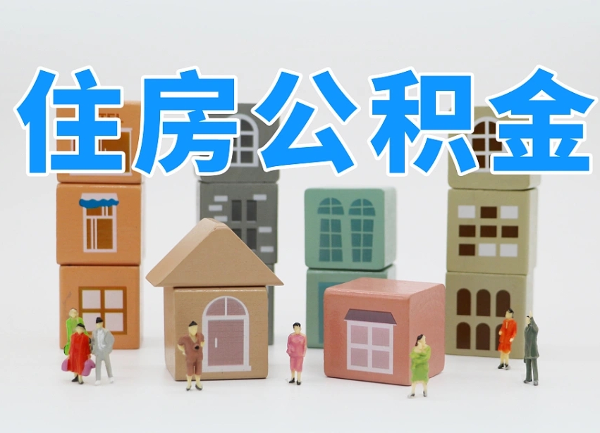 中国香港我辞职了公积金怎么取（我辞职了住房公积金怎么取出来）
