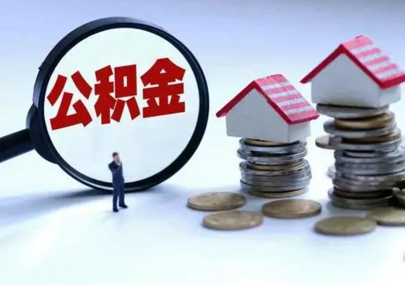 中国香港住房公积金多久可以取出来（住房公积金多久才能提取公积金）
