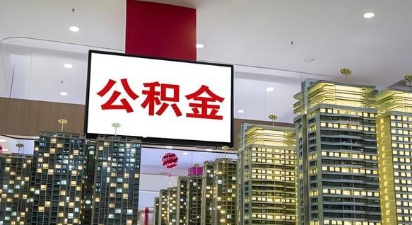 中国香港我辞职了公积金怎么取（我辞职了住房公积金怎么取出来）